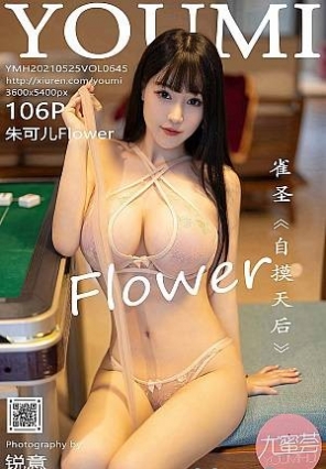 [YouMi尤蜜荟]2021.05.25 VOL.645 朱可儿Flower