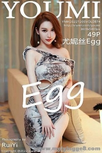 [YouMi尤蜜荟]2022.12.05 VOL.874 尤妮丝Egg