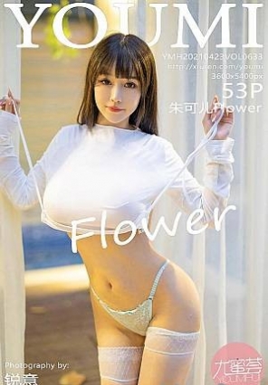 [YouMi]2021.04.23 VOL.633 ɶFlower[Y]